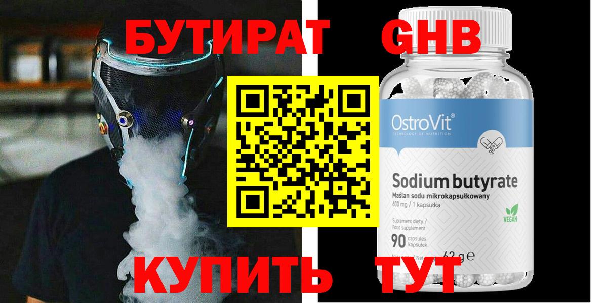 БУТИРАТ оксибутират  Вход с VPN  Сафоново 