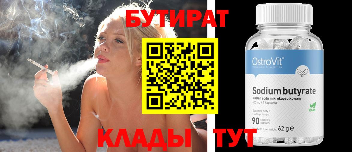 БУТИРАТ 99% Сафоново