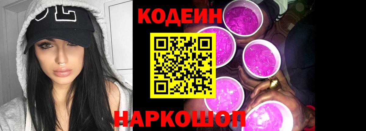 Кодеин напиток Lean (лин)  Вход с VPN  Кодеин Purple Drank  Сафоново 